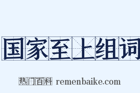 国家至上组词是什么意思的图片